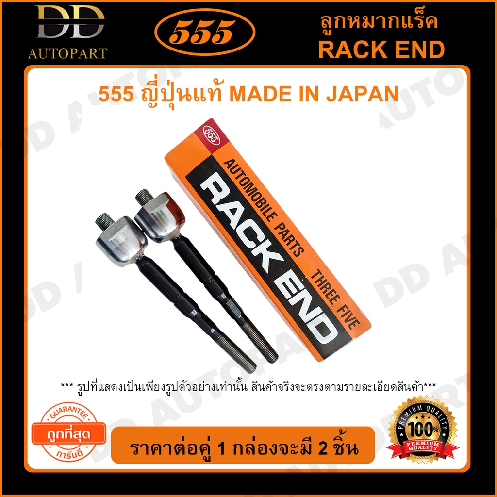 555 ลูกหมากแร็ค HONDA PRELUDE /03- 53010-SDB-A01 (แพ๊กคู่ 2ตัว)(SR6351)