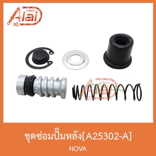 A25302-Aชุดซ่อมปั๊มหลัง NOVA