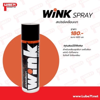 WINK SPRAY สเปรย์เคลือบเงา Lube71