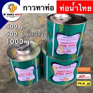 กาวทาท่อ 500 กรัม/ 500 กรัม มีแปรง/ 1000 กรัม ท่อน้ำไทย น้ำยาทาท่อ กาวทาท่อพีวีซี ติดแน่น กาวทาท่อ PVC