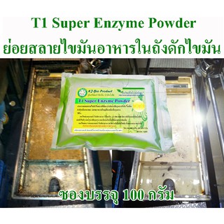 T1 Super Enzyme Powder ย่อยสลายไขมันถังดักไขมัน ห้องครัว บ่อเกราะ (ซอง 100 กรัม)