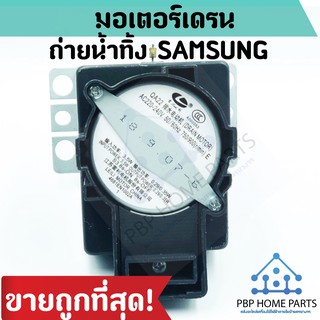 มอเตอร์เดรนน้ำทิ้ง QA-22 SAMSUNG รุ่น WA85G5 (ของแท้) มอเตอร์ดึงน้ำทิ้ง มอเตอร์ถ่ายน้ำทิ้ง ราคาถูก พร้อมส่ง!