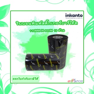 ริบบอนพิมพ์สติ๊กเกอร์บาร์โค้ด inkanto RIBBON WAX  110mm x 300M 10 ม้วน