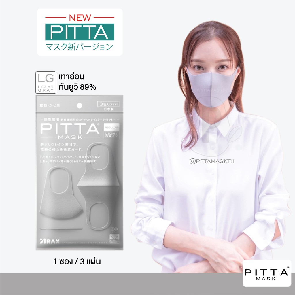 ส่งฟรี!!❤️ผ้าปิดปาก Pitta Mask รุ่น "Light Gray" (1ซองมี3ชิ้น) UV CUT 98%