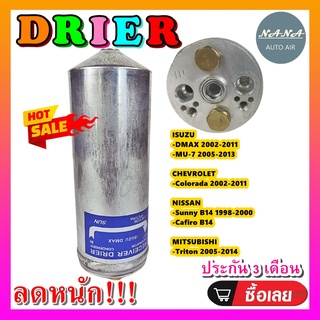 DRIER ไดเออร์แอร์ อิซูซุดีแม็ก,ISUZU DMAX #อะไหล่แอร์รถยนต์ #ไดเออร์ #แอร์รถยนต์