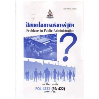 POL4322 (PA422) 56006 ปัญหาในการบริหารรัฐกิจ