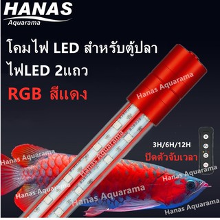 HANAS LED สีแดง 112cm/142cm/172cm หลอดไฟปลามังกร หลอดไฟเลี้ยงปลาอโรวาน่า บ่อปลา ตู้ปลา หลอด LED