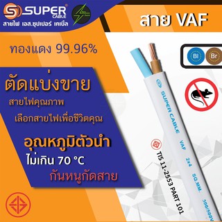 สายไฟ VAF 2×1, 2×1.5 ตัดแบ่งขายเป็นเมตร S.Super Cable สายแข็ง สายสีเทา สายสีขาว สายคู่ สายขาว วีเอเอฟ