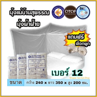 [ที่นอน 12 ฟุต] มุ้งกันยุง เบอร์ 12 มุ้งผ้าฝ้าย มุ้งโบราณ มุ้งแม่บ้านสุพรรณ คุณภาพดี