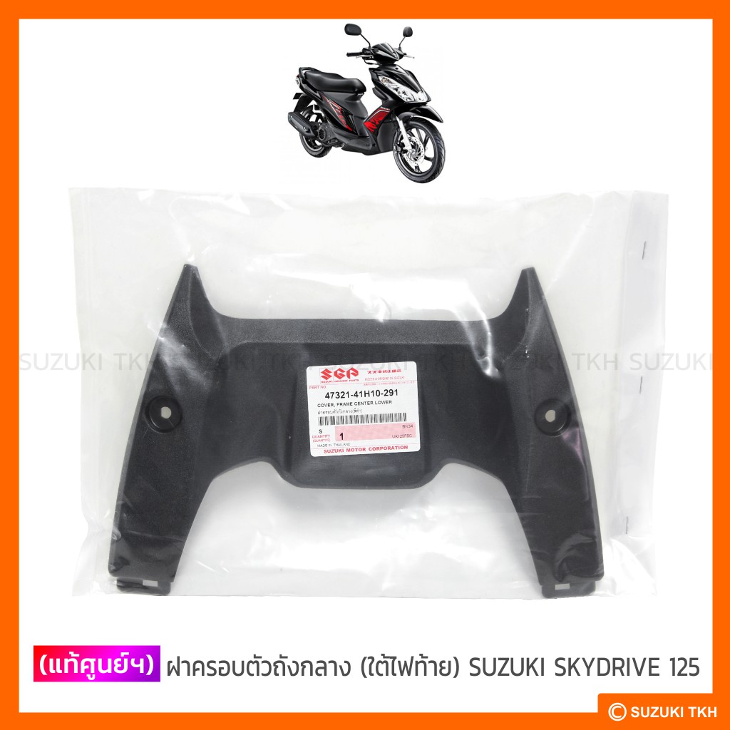 [แท้ศูนย์ฯ] ฝาครอบท่อไอเสีย SUZUKI SKYDRIVE 125 (สินค้ามีตัวเลือกกรุณาอ่านรายละเอียด)