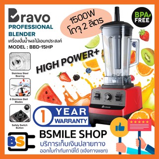 BRAVO เครื่องปั่นทรงพลัง 1500 วัตต์ BBD-15HP (2 ลิตร)