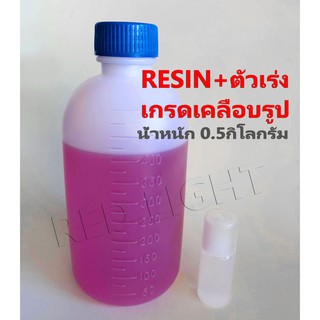 เรซิ่น เกรดเคลือบรูป 500กรัม Resin เรซิ่น ไฟเบอร์ เรซิ่นกรอบรูปวิทยาศาสตร์ น้ำยาเรซิ่น น้ำยาไฟเบอร์