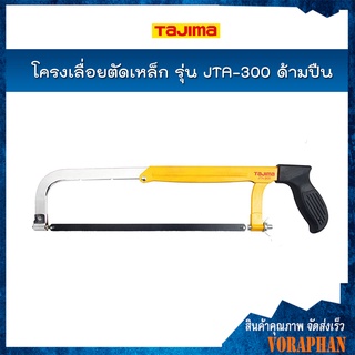 TAJIMA โครงเลื่อยตัดเหล็ก รุ่น JTA-300 ขยายได้ถึง 300 มิล