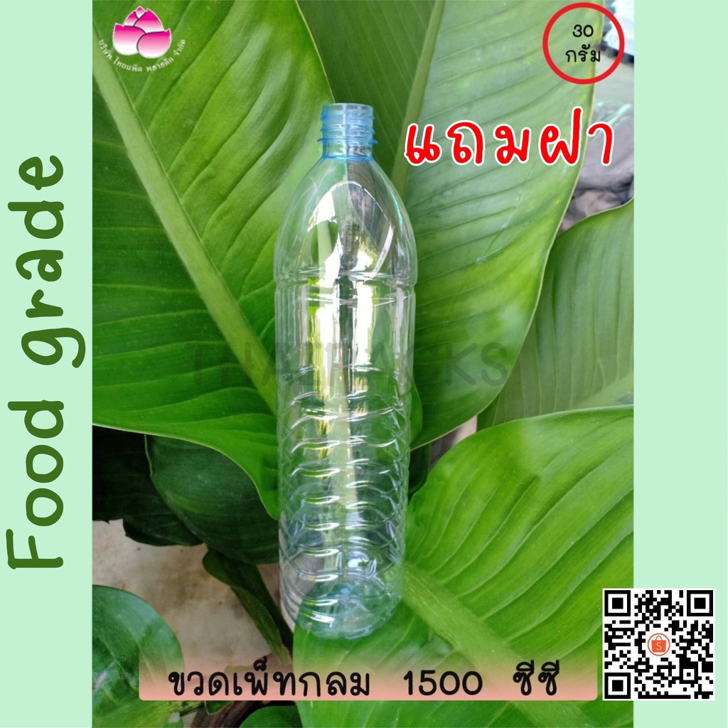ขวดเพ็ทกลม 1500 ซีซี (ปาก 30) (98 ใบ/ลัง) (พร้อมฝา) ขวดน้ำดื่ม ขวดพลาสติก
