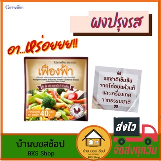 ผงปรุงรส ผงเฟื่องฟ้า กิฟฟารีน เครื่องเทศจากธรรมชาติ เครื่องปรุงอาหารรสไก่ ปรุงง่าย อร่อย พร้อมเสริฟ ไม่ใส่ผงชูรส 10 ซอง