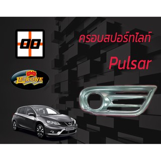 [Le-Kone] ครอบสปอร์ตไลท์ NISSAN PULSAR