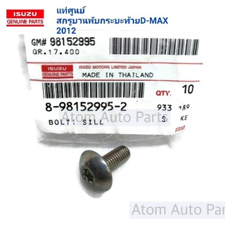 แท้ศูนย์ น็อตยึดฝาท้าย D-MAX 2012 ขึ้นไป (ตัวข้าง) ( จำนวน 1ตัว ) รหัส.8-098152995-2