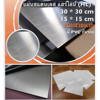 แผ่นสแตนเลสเงาหนา 1 มิล ขนาด 15*15และ30*30 cmงานสวย มีPVC กันรอยติดทุกแผ่น