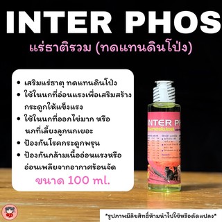 Inter phos วิตามินเสริมแร่ธาตุ(ทดแทนดินโป่ง)ขนาด100ml.