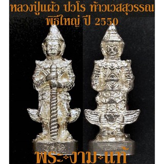 หลวงปู่แผ้ว ปวโร ท้าวเวสสุวรรณ รุ่นแรก วัดหนองพงนก ปี 2550 มหาพุทธาภิเษกจักรพรรดิ์ตราธิราช 108 คณาจารย์ รับประกันแท้