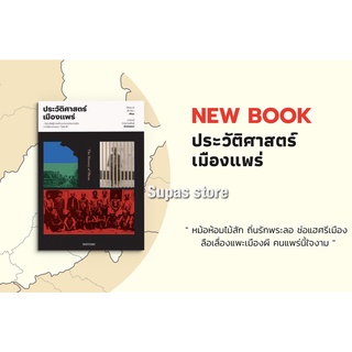 (แถมปก) ประวัติศาสตร์เมืองแพร่ / ชัยพงษ์ สำเนียง แสงดาว