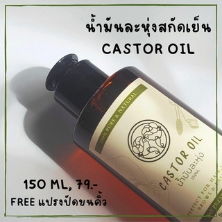 บำรุงขนตา ขนคิ้ว น้ำมันละหุ่งCASTOR OIL 100%ไม่ผสมน้ำมันอื่นไม่มีสารกันเสียรากผมแข็งแรง ใช้ทำสบู่เพื่อเพิ่มฟอง 150ML