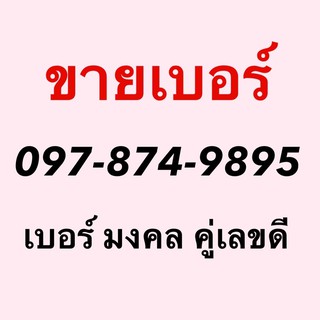 ขายเบอร์มงคล 097-8749895