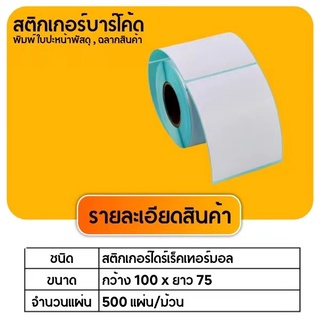 ป้ายสติกเกอร์  100x150 (350 ดาว) พิมพ์ปก  กระดาษ thermal กระดาษ label กระดาษสติกเกอร์ A4 กระดาษสติกเกอร์