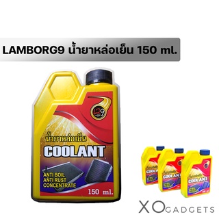 LAMBORG9 น้ำยาหล่อเย็น LB9 ขนาด150ML COOLANT ป้องกันสนิม