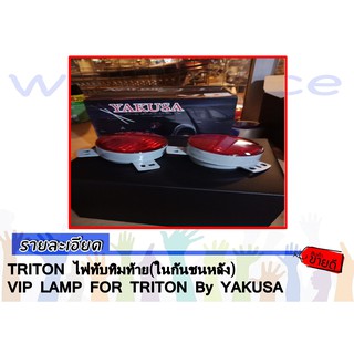 TRITON ไฟทับทิมท้าย(ในกันชนหลัง) VIP LAMP FOR TRITON By YAKUSA