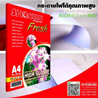 150แกรม กระดาษ Shokun (โชกุน) กระดาษ High Glossy 150 แกรม จำนวน 50