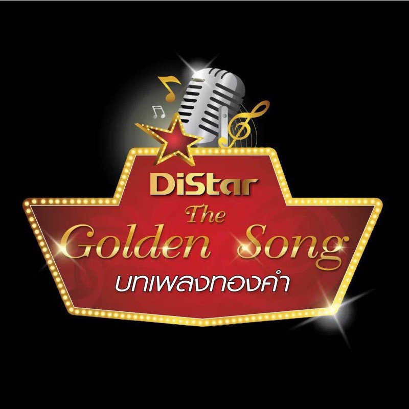 โกลเด้นซอง Golden Song เพลงลูกกรุง ทองคำ เครื่องเล่นเพลง musicbox สตริง