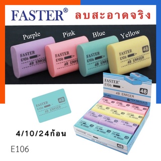 ยางลบดินสอดำ 4B ยางลบดินสอเข้ม ลบสะอาดจริง Faster E106 แพค 4/10/24ก้อน พร้อมส่ง มีเก็บปลายทาง US.Station