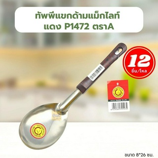 ทัพพีแขกด้ามแม็กไลท์ แดง P1472 (โหล 12 อัน) ตรา A🥄ทัพพี สเตนเลส ทัพพีสแตนเลส ทัพพีด้ามจับสีแดง