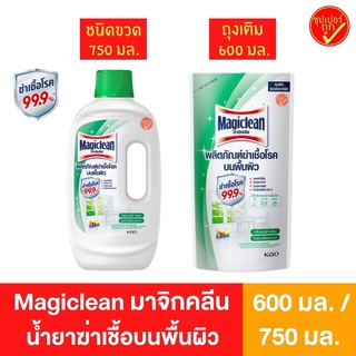 Magiclean มาจิคลีน นํ้ายาฆ่าเชื้อโรคบนพื้นผิว อเนกประสงค์ ฆ่าเชื้อโรค 99.9% ชนิดขวด 750 มล. และ ถุงเติม 600 มล. มาจิกลีน