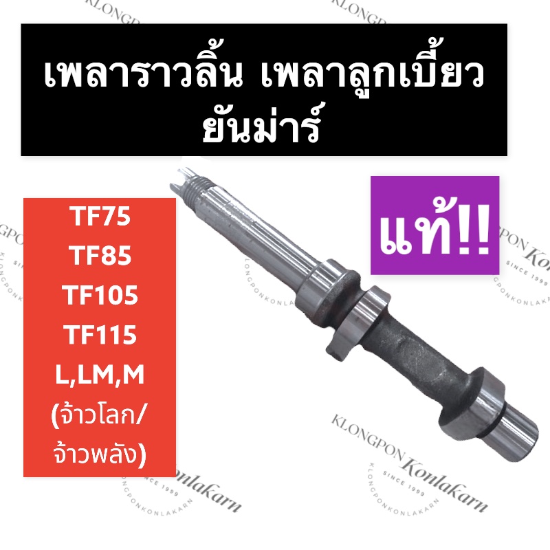 เพลาลูกเบี้ยว เพลาราวลิ้น (แท้) ยันม่าร์ TF75 TF85 TF105 TF115 L,LM เพลายันม่าร์ เพลาราวลิ้นยันม่าร์