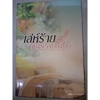 เล่ห์ร้ายกระหายรัก - ดาตาริณ (หนังสือมือหนึ่ง ในซีล)