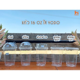 แก้ว 16 oz. ใส ตรา YODO  พร้อมฝา ปาก 95 จำนวน 50 ใบ