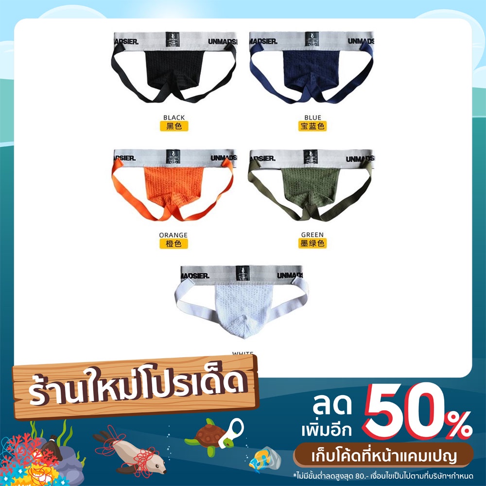 UNMADSIER | High Fork Sport Jockstrap ขอบกว้าง2.5ซม.แท้100% Bike กางเกงในชาย มี5สี มี2ไซส์