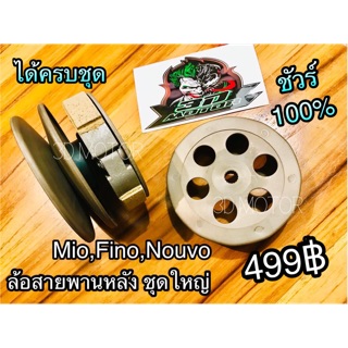 แหล่งขายและราคาล้อสายพานหลัง ชุดใหญ่ Mio Fino NOUVO MX เกรดA+ ชัวร์100%อาจถูกใจคุณ