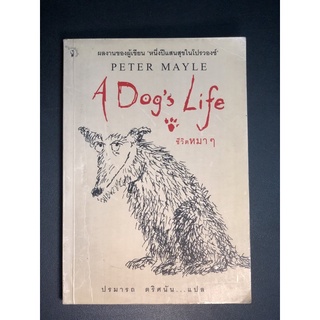 A Dog’s Life ชีวิตหมาๆ หนังสือ หายาก (มือสอง เนื้อหาดีมากๆ)