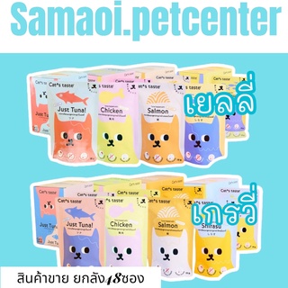 Cat’s Taste เพ้าช์ 75g. (ขายยกกล่อง48ซอง) อาหารเปียกแมว Luxury แบบซอง ไม่ใส่โซเดียม