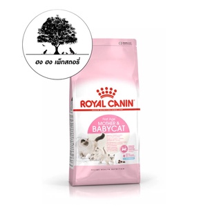 Royal Canin Mother &amp; Babycat  มาเทอร์ แอนด์ เบบี้แคท น้ำหนักสุทธิ 4 กิโลกรัม