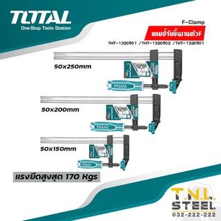 แคลมป์จับชิ้นงานตัว F ( THT1320501 / THT1320502 / THT1320503 / THT1320801 ) TOTAL