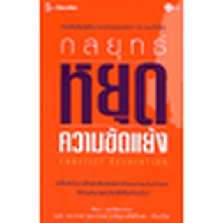 กลยุทธ์หยุดความขัดแย้ง   จำหน่ายโดย  ผู้ช่วยศาสตราจารย์ สุชาติ สุภาพ