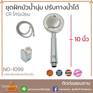 (No-1099) ชุดฝักบัว ฝักบัว น้ำนุ่ม ปรับทางน้ำ สีโครเมี่ยม CR