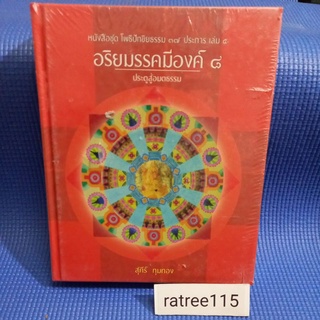 หนังสือชุด โพธิปักขิยธรรม ๓๗ ประการเล่ม ๕ อริยมรรคมีองคงค์ ๘ ประตูสู่อมตธรรม ปกแข็ง/สุภีร์ ทุมทอง(หนังสือใหม่ในซีล)