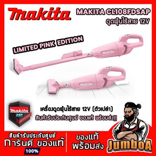 MAKITA CL108FDSAP CL108F เครื่องดูดฝุ่น เครื่องดูดฝุ่นไร้สาย 12V (PINK EDITION) เครื่องเปล่า ไม่รวมแบตเตอรี่และแท่นชาร์ช