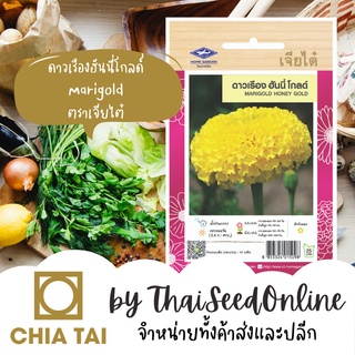 CTFW เมล็ดพันธุ์ ดาวเรืองฮันนี่โกลด์ ตราเจียไต๋ Marigold Honey Gold เมล็ดดอกไม้