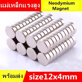 1ชิ้น แม่เหล็กนีโอไดเมียม 12x4มิล กลมแบน 12*4มิล Magnet Neodymium 12x4mm แม่เหล็กแรงสูง 12*4mm แม่เหล็ก